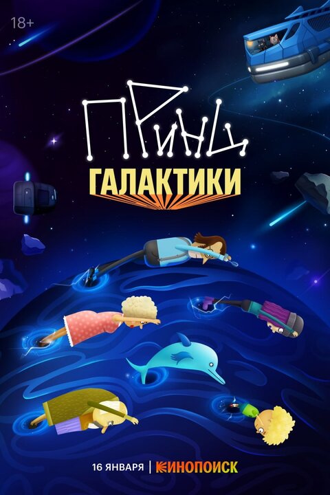 Постер сериала Принц Галактики Постер сериала Принц Галактики
