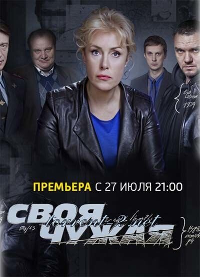 Постер сериала Своя чужая