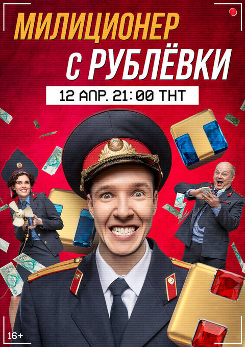Постер сериала Милиционер с Рублевки