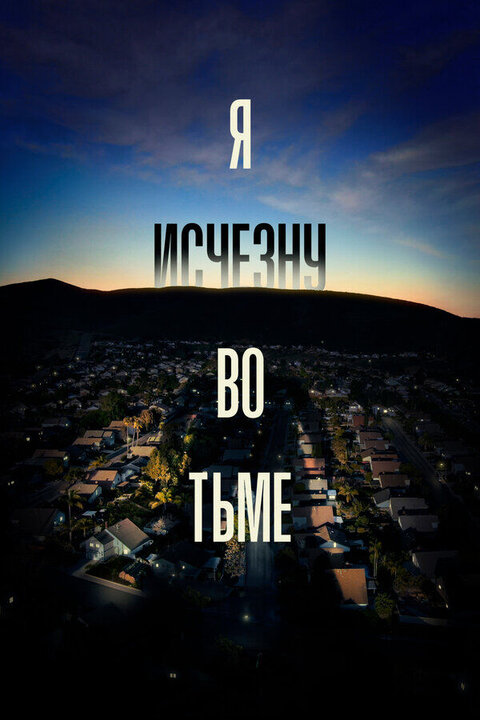 I'll Be Gone in the Dark poster