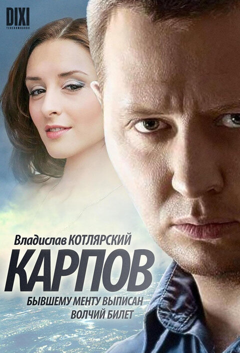 Постер сериала Карпов