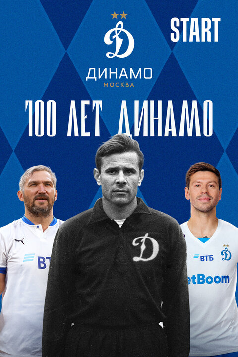 100 let Dinamo poster