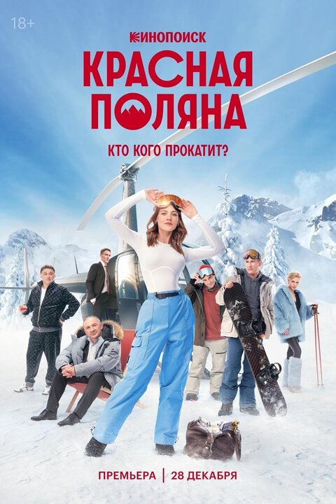 Постер сериала Красная Поляна