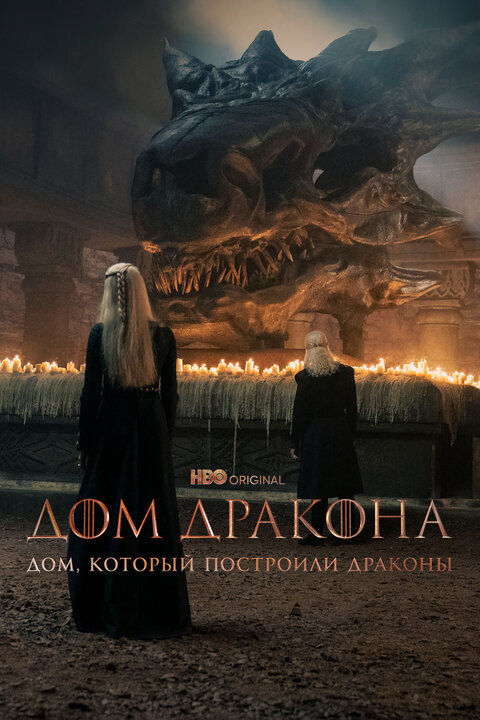 The House That Dragons Built poster