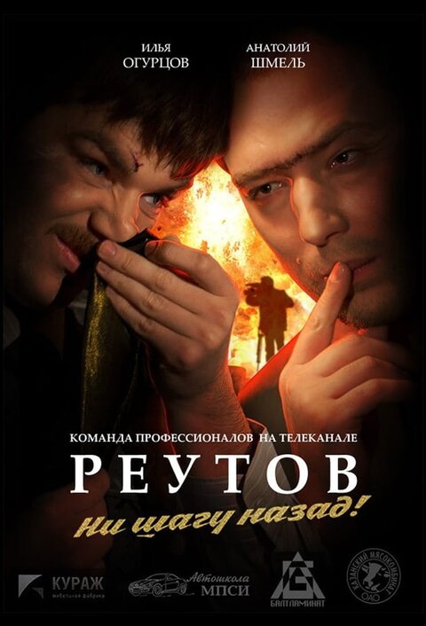 Reutov TV poster