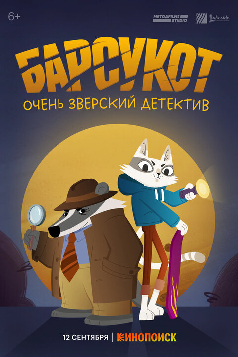 Постер сериала Барсукот. Очень зверский детектив