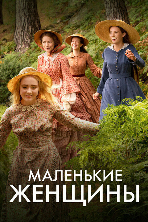 Постер сериала Маленькие женщины