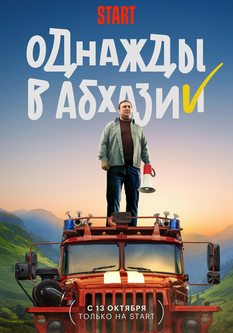 Odnazhdy v Abhazii poster