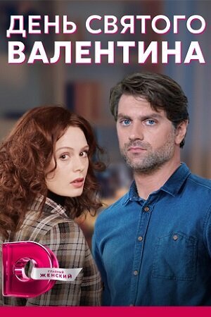 Постер сериала День святого Валентина