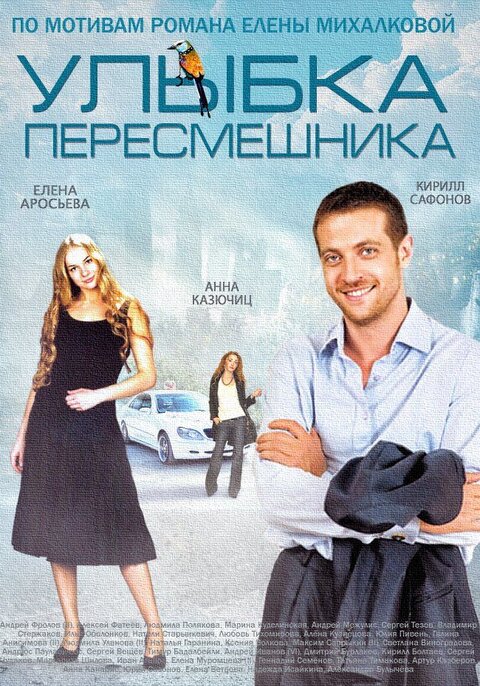 Постер сериала Улыбка пересмешника