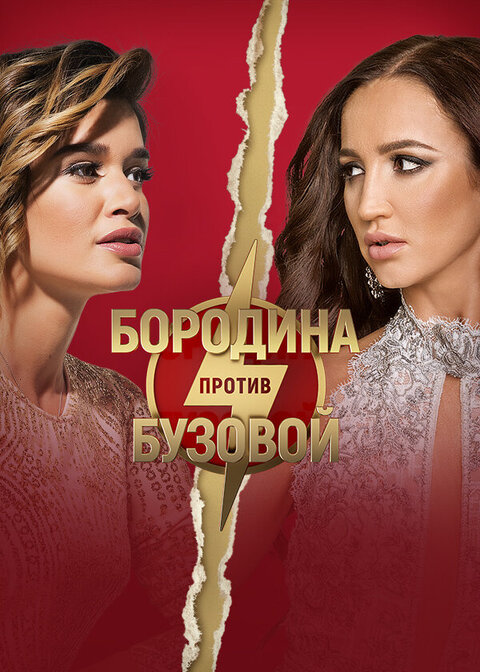 Постер телешоу Бородина против Бузовой