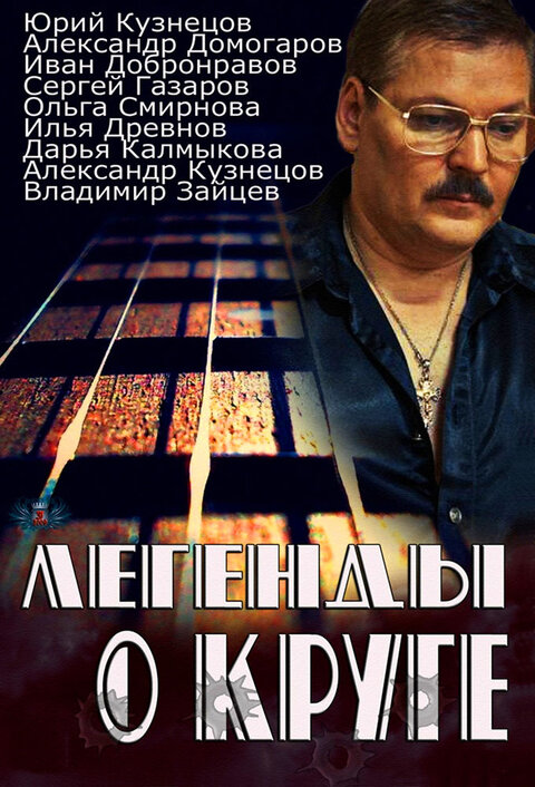Постер сериала Легенды о Круге