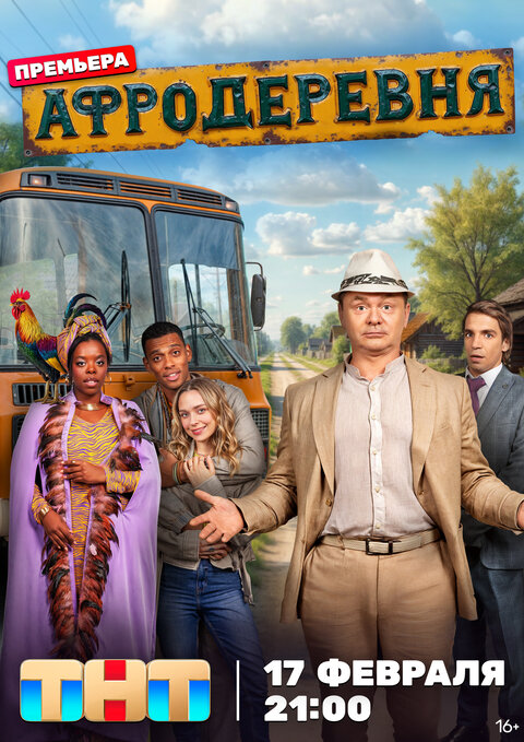 Afroderevnya poster