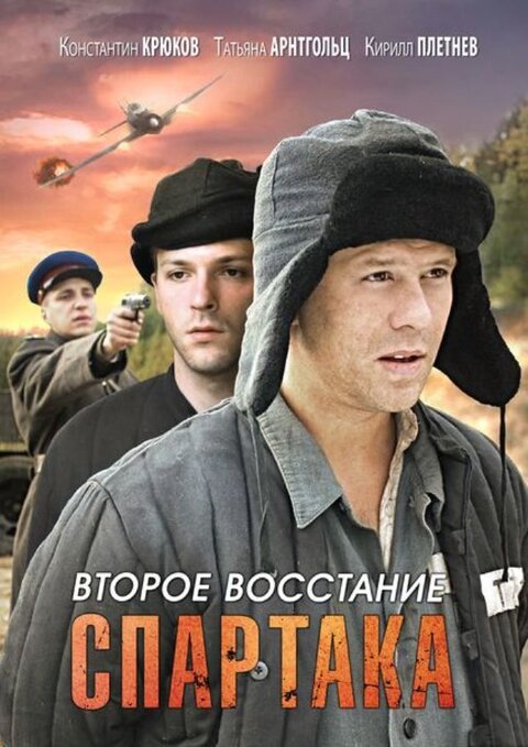 Постер сериала Второе восстание Спартака