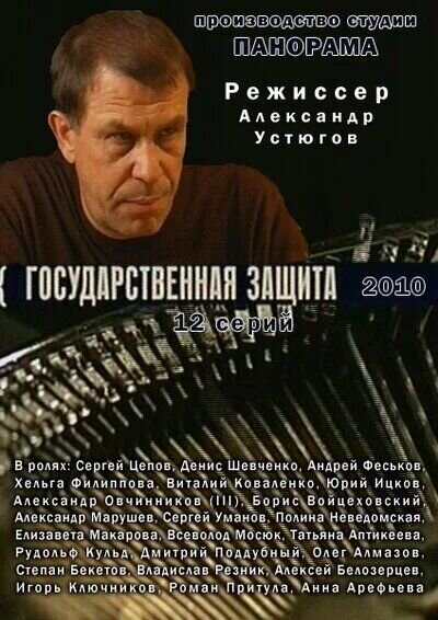 Gosudarstvennaya zashchita poster