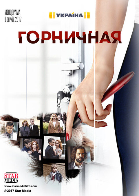 Постер сериала Горничная