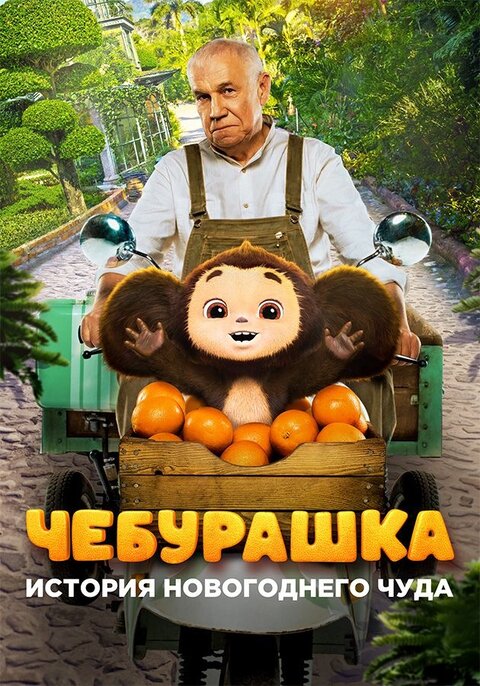 Cheburashka. Istoriya novogodnego chuda poster