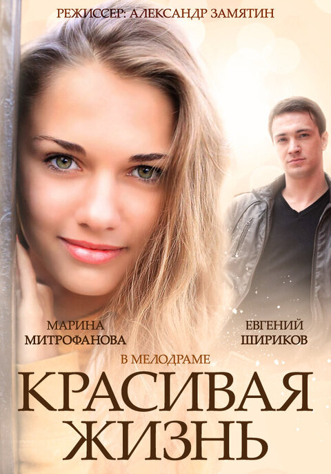 Krasivaya zhizn poster