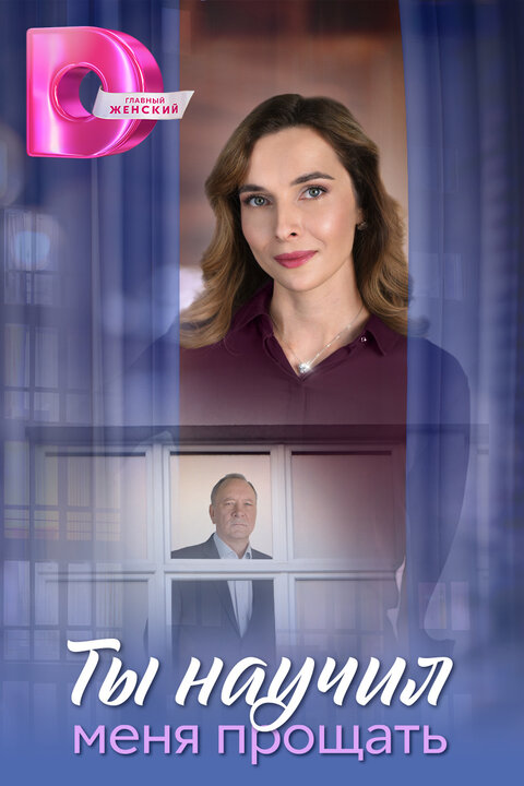 Постер сериала Ты научил меня прощать