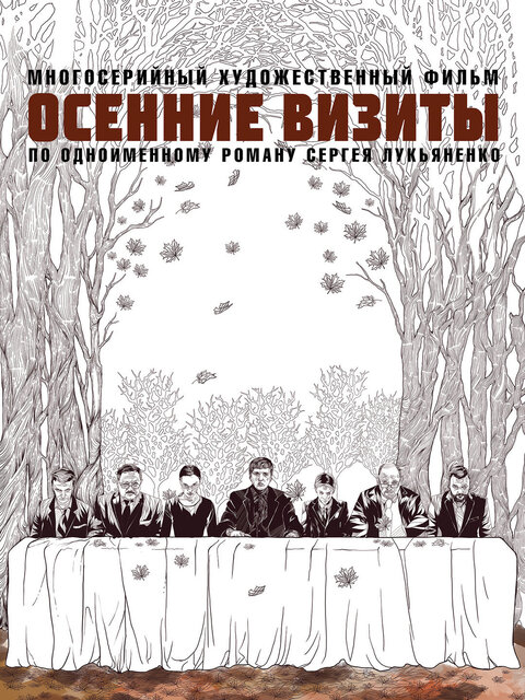 Osennie vizity poster