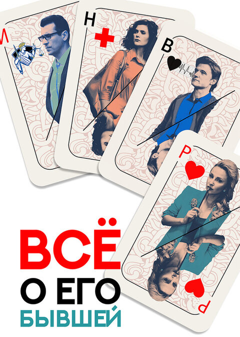 Постер сериала Все о его бывшей