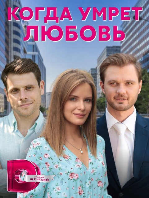 Kogda umryot lyubov poster