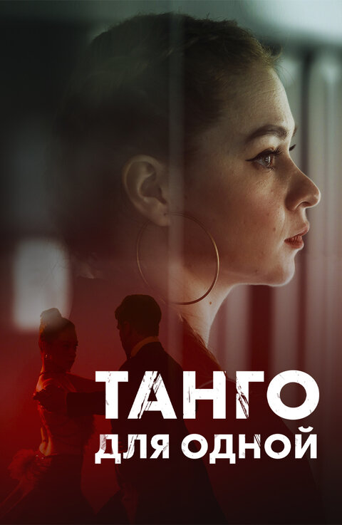 Постер сериала Танго для одной