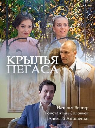 Krylya Pegasa poster