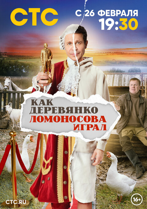 Kak Derevyanko Lomonosova igral poster