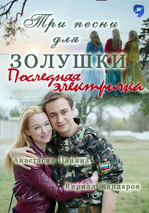 Постер сериала Последняя электричка