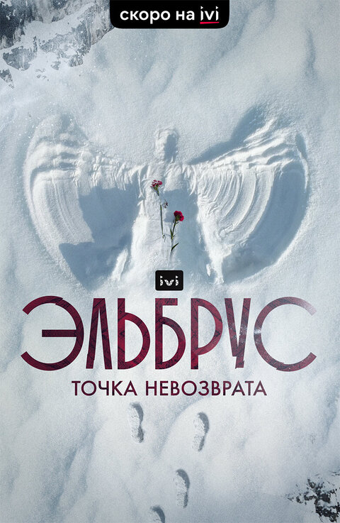 Elbrus. Tochka nevozvrata poster