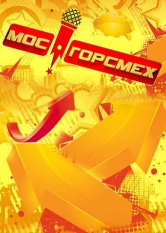 Mosgorsmekh poster