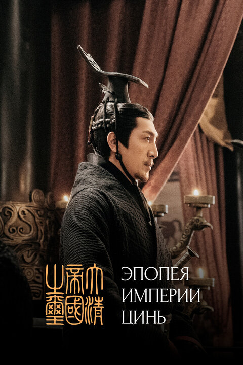 Постер сериала Эпопея империи Цинь