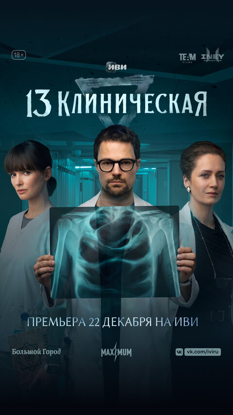Постер сериала 13 клиническая