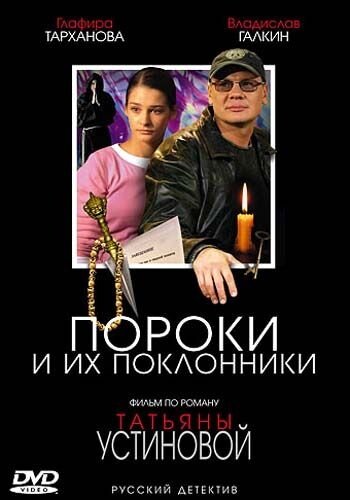 Poroki i ih poklonniki poster