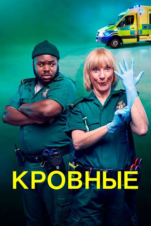Постер сериала Кровные