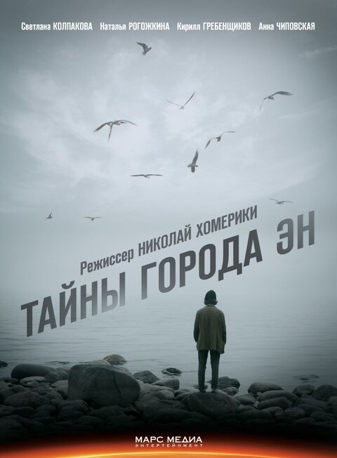 Постер сериала Тайны города Эн