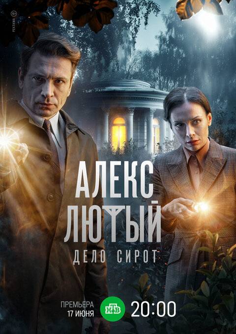 Aleks Lyutyj. Delo sirot poster