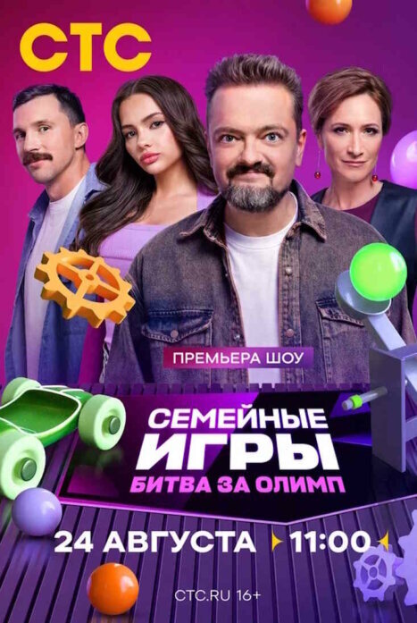 Semejnye igry. Bitva za olimp poster