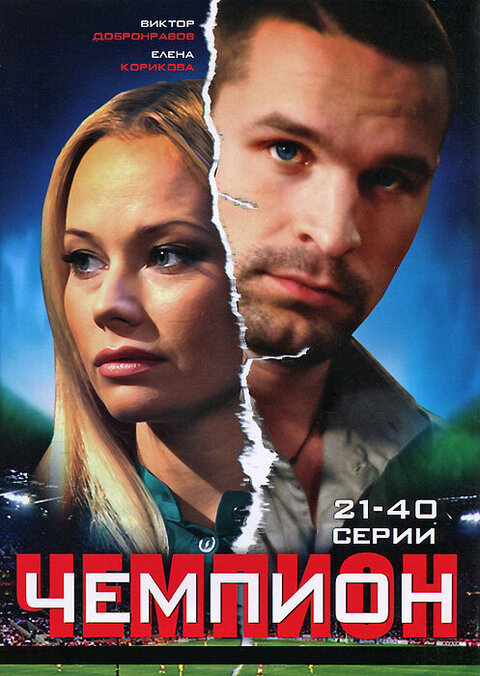 Постер к 1-му сезону сериала Чемпион