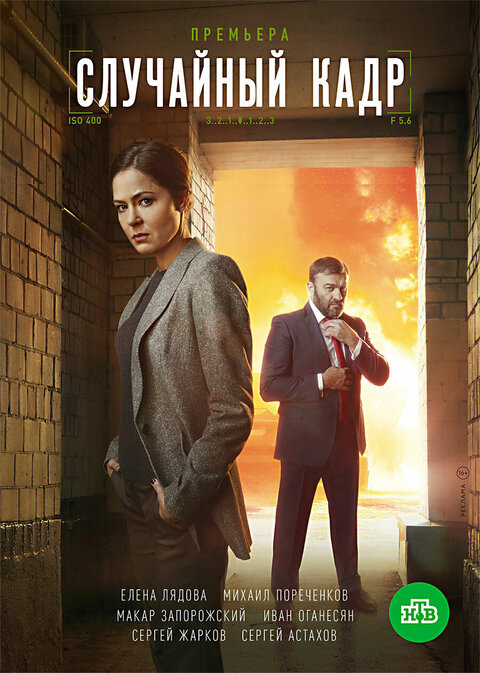 Sluchajnyj kadr season 1 poster