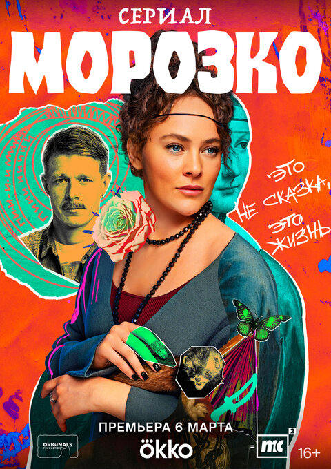 Постер к 1-му сезону сериала Морозко