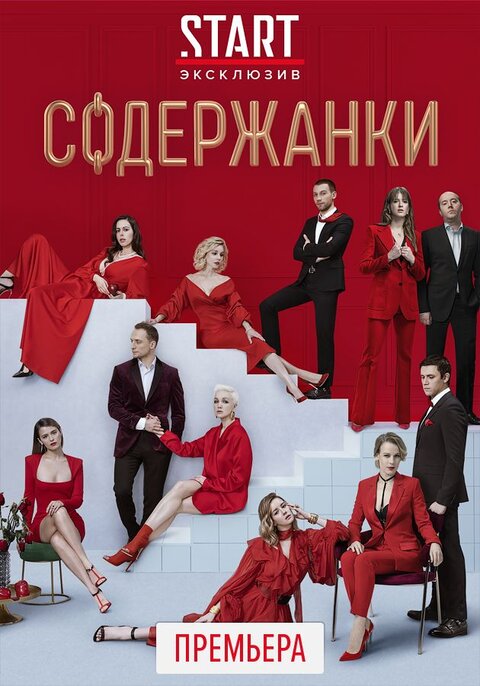 Постер к 2-му сезону сериала Содержанки