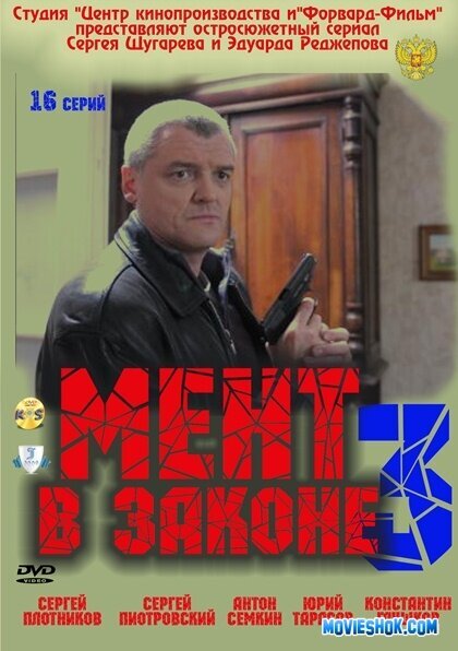 Постер к 3-му сезону сериала Мент в законе