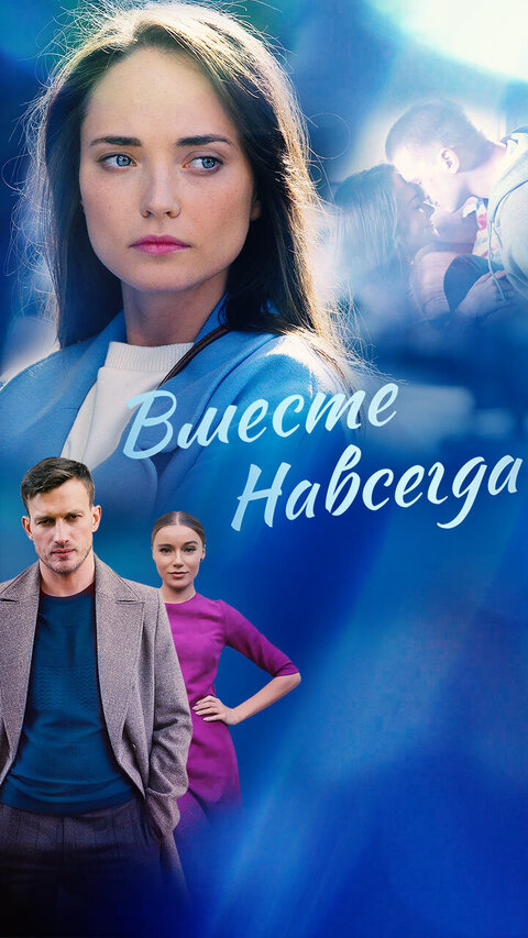 Vmeste navsegda season 1 poster