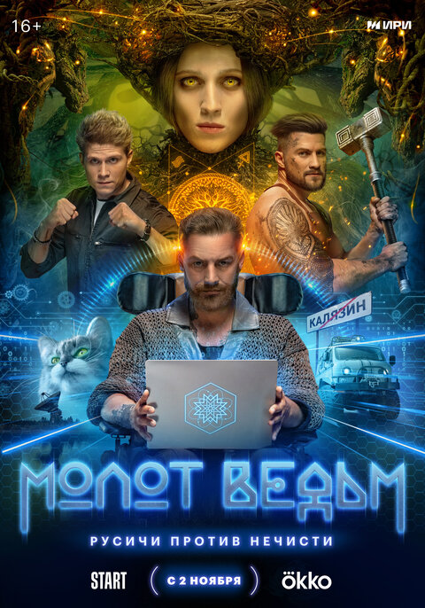 Постер к 1-му сезону сериала Молот ведьм