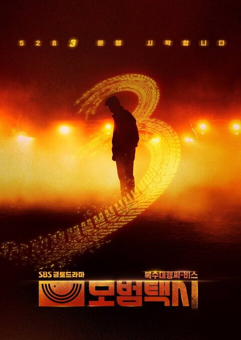 Постер к 3-му сезону сериала Таксист