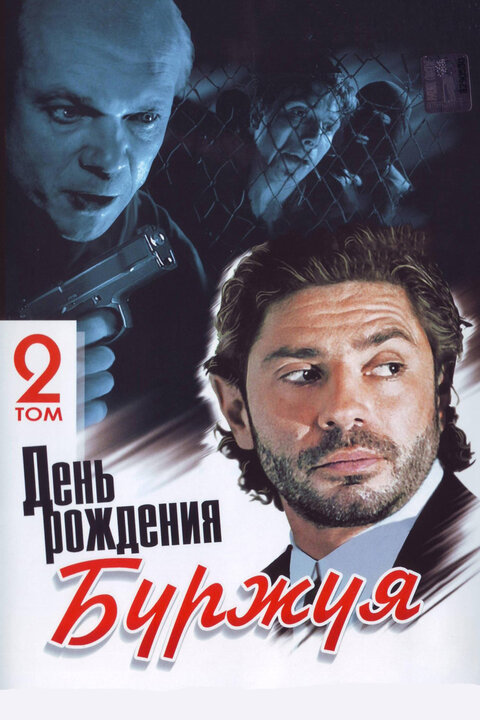 Постер к 1-му сезону сериала День рождения Буржуя 2