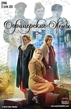 Oficerskie zhyony season 1 poster