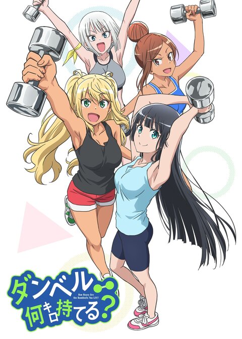 How Heavy Are the Dumbbells You Lift? season 1 poster